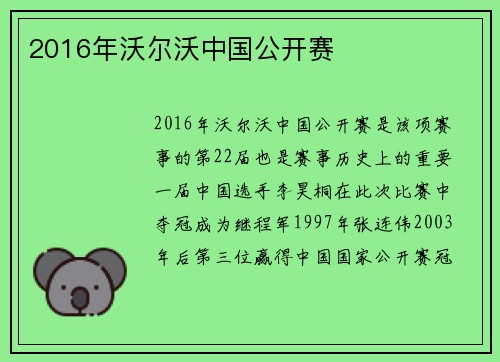 2016年沃尔沃中国公开赛
