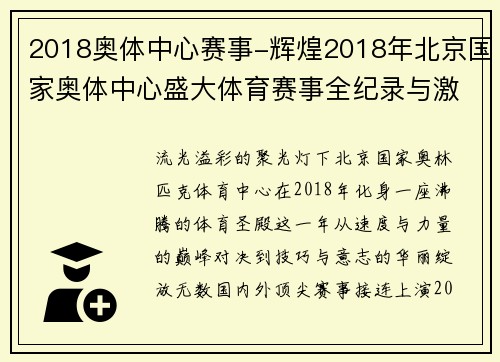 2018奥体中心赛事-辉煌2018年北京国家奥体中心盛大体育赛事全纪录与激情荣耀永恒时刻