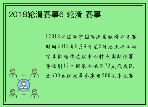 2018轮滑赛事6 轮滑 赛事