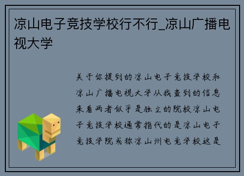 凉山电子竞技学校行不行_凉山广播电视大学