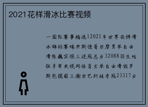 2021花样滑冰比赛视频