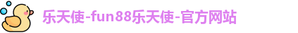 Fun88乐天堂